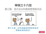 第十七讲：如何用最高管理者的语言审核标准的要求？