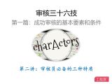 第二讲：审核员必备的三种特质