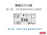 第九讲：审核计划究竟需要多详细？