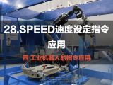 28.SPEED速度设定指令应用 | 工业机器人的指令应用