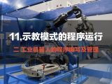 11.示教模式的程序运行 | 工业机器人的程序编写及管理
