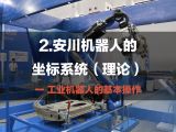 2.安川机器人的 坐标系统（理论） | 工业机器人的基本操作