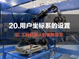 20.用户坐标系的设置 | 工业机器人的参数设定