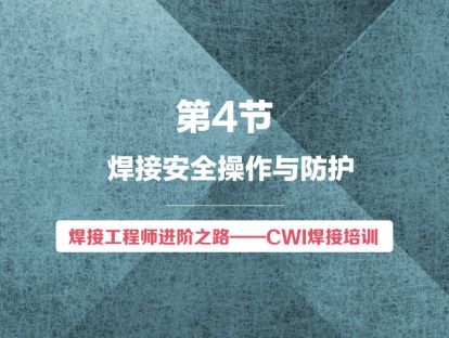 【视频版】第4节 焊接安全操作与防护 | 焊接工程师进阶之路