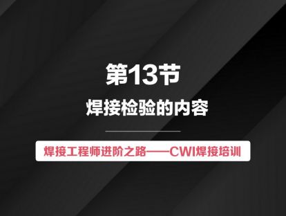 【视频版】第13节 焊接检验的内容 | 焊接工程师进阶之路