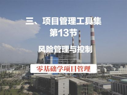 第13节 项目管理工具集-风险管理与控制（视频版）