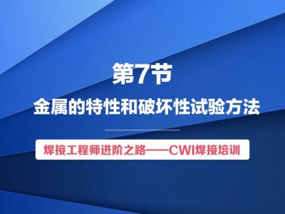 【视频版】第7节 金属的特性和破坏性试验方法 | 焊接工程师进阶之路
