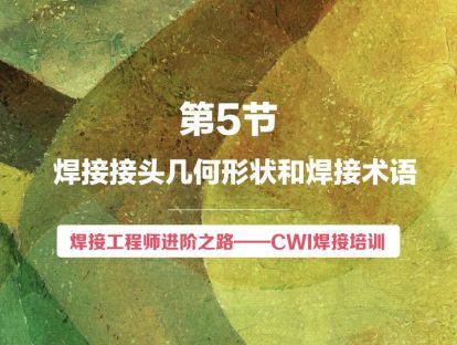 【视频版】第5节 焊接接头几何形状和焊接术语 | 焊接工程师进阶之路