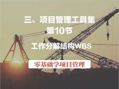 第10节 项目管理工具集-工作分解结构WBS（视频版）