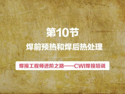 【视频版】第10节 焊前预热和焊后热处理 | 焊接工程师进阶之路