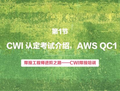 【视频版】第1节 CWI 认定考试介绍，AWS QC1 | 焊接工程师进阶之路