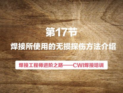 【视频版】第17节 焊接所使用的无损探伤方法介绍 | 焊接工程师进阶之路