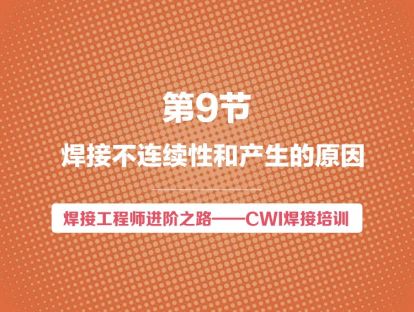 【视频版】第9节 焊接不连续性和产生的原因 |焊接工程师进阶之路
