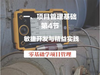 第4节 项目管理基础-敏捷开发与精益实践（视频版）