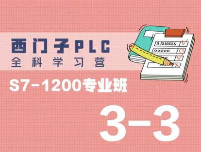 3-3. 位逻辑指令介绍与编程 - 一键启停程序编写