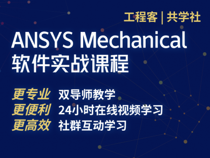01 ANSYS Mechanical基本介绍