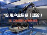19.用户坐标系（理论） | 工业机器人的参数设定