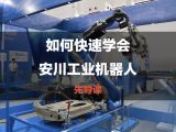 0.如何快速学会安川工业机器人 | 先导课