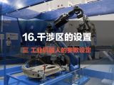 16.干涉区的设置 三 工业机器人的参数设定