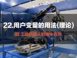 22.用户变量的用法(理论) | 工业机器人的指令应用