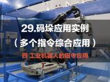 29.码垛应用实例 （多个指令综合应用） | 工业机器人的指令应用