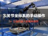3.关节坐标系的手动操作 | 工业机器人的基本操作