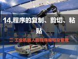 14.程序的复制、剪切、粘贴 | 工业机器人的程序编写及管理