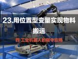 23.用位置型变量实现物料搬运 | 工业机器人的指令应用