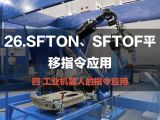 26.SFTON、SFTOF平移指令应用 四 工业机器人的指令应用