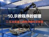 10.示教程序的管理 | 工业机器人的程序编写及管理