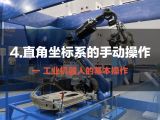 4.直角坐标系的手动操作 | 工业机器人的基本操作