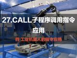27.CALL子程序调用指令应用 | 工业机器人的指令应用