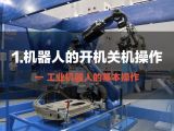 1.机器人的开机关机操作 | 工业机器人的基本操作