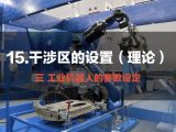 15.干涉区的设置（理论） | 工业机器人的参数设定