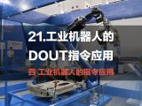 21.工业机器人的 DOUT指令应用 | 工业机器人的指令应用