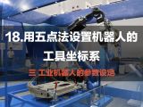 18.用五点法设置机器人的工具坐标系 | 工业机器人的参数设定