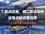 7.原点位置、第二原点和作业原点的设置应用 | 工业机器人的基本操作