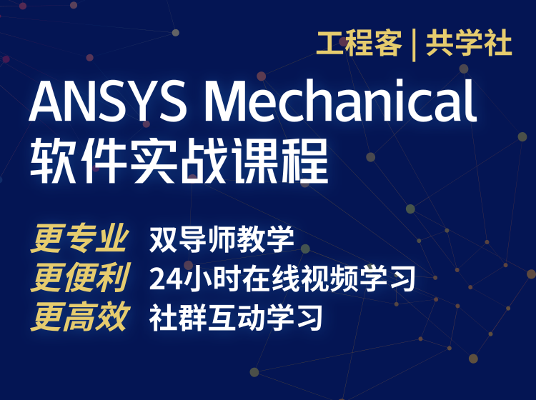 ANSYS Mechanical 软件实战课程