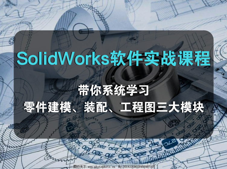 SolidWorks软件实战课程