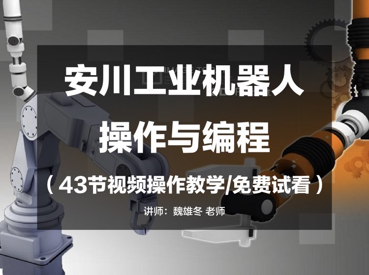 安川工业机器人操作与编程