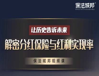 一. 分红保险十大必备基础知识