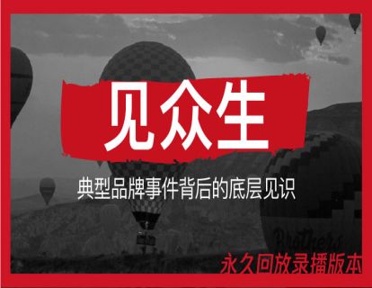 1. 见众生：典型品牌事件背后的底层见识