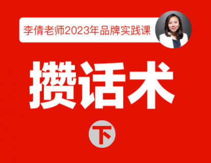 攒话术（下）