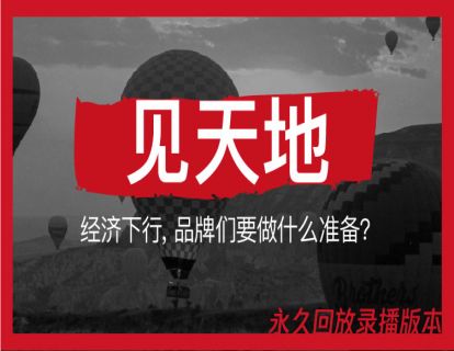 2. 见天地：经济下行，品牌们要做什么准备？