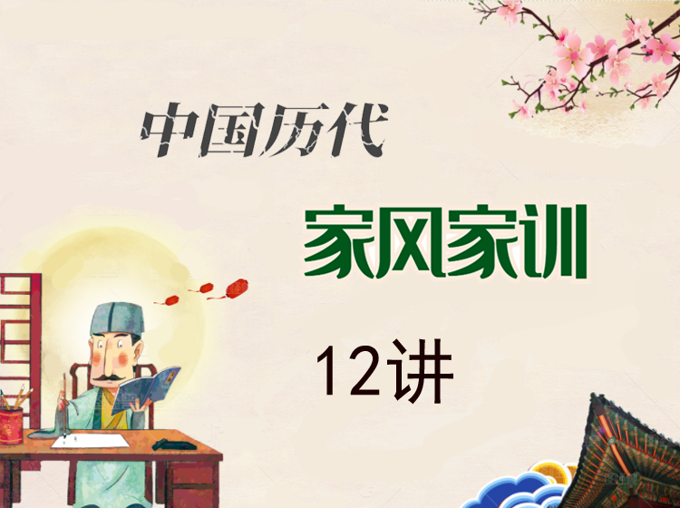 中国历代家风家训