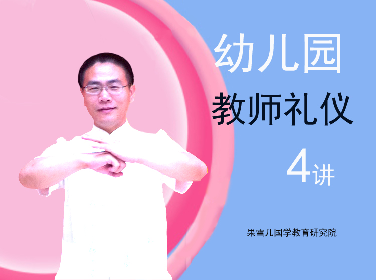 幼儿园教师礼仪 4讲
