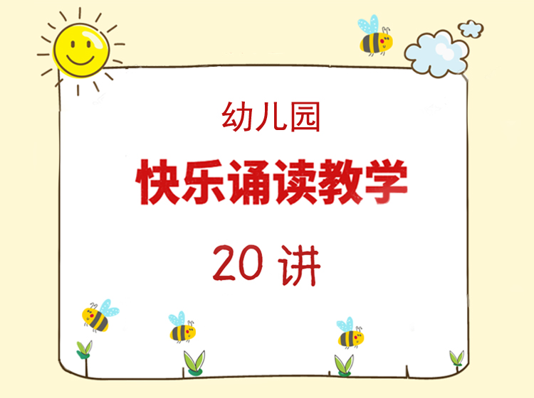 幼儿园快乐诵读教学二十讲