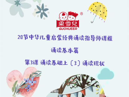 第3课：诵读基础篇(3）诵读现状