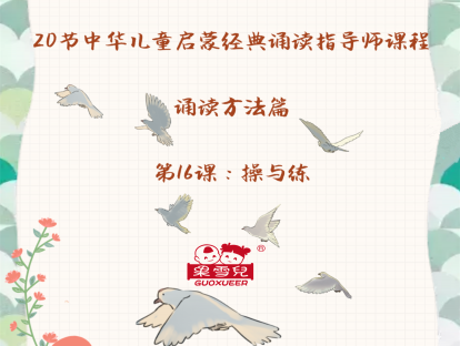 第16课：诵读方法篇（10）操与练