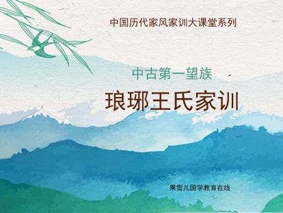 中古第一望族琅琊王氏家训——卧冰求鲤的乌托邦主义与真实文本是如何炼成（习习家风第六期）